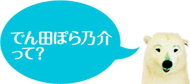 でん田ぽら乃介