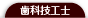 歯科技工士