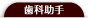 歯科助手