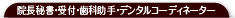 院長秘書・歯科助手・受付・デンタルコーディネーター