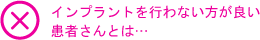 インプラントを行わない方が良い患者さんとは・・・