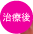 治療後