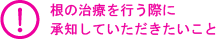 根の治療を行う際に承知していただきたいこと