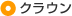 クラウン